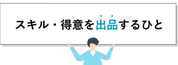 スキル・特異を出品する人
